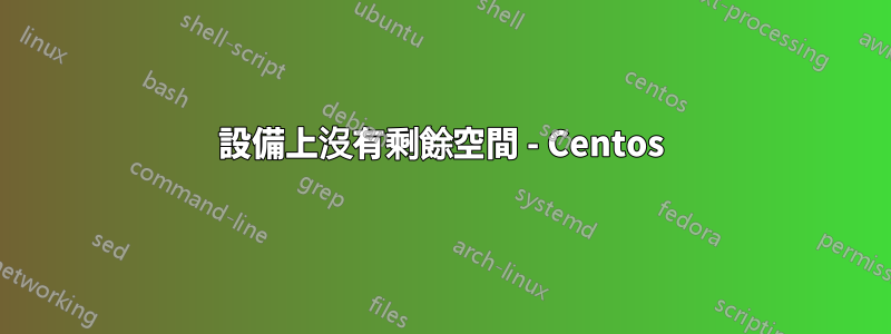 設備上沒有剩餘空間 - Centos