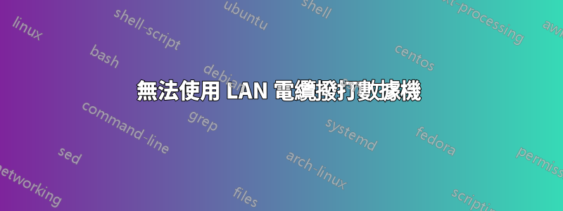 無法使用 LAN 電纜撥打數據機