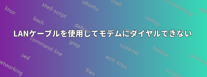 LANケーブルを使用してモデムにダイヤルできない