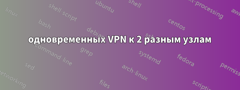 2 одновременных VPN к 2 разным узлам