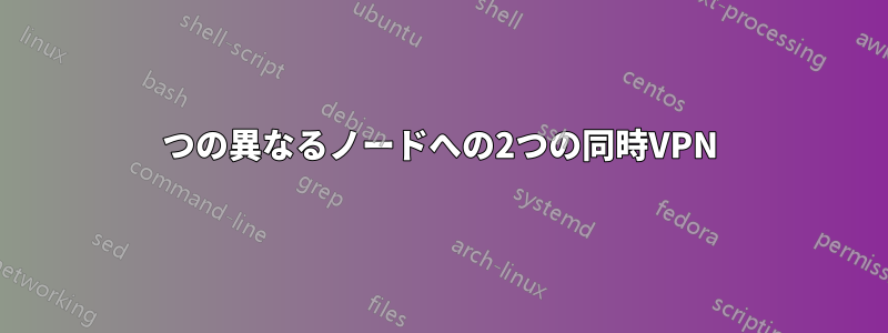 2つの異なるノードへの2つの同時VPN