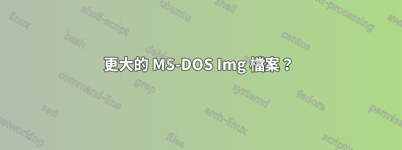 更大的 MS-DOS Img 檔案？