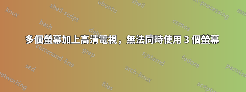 多個螢幕加上高清電視，無法同時使用 3 個螢幕