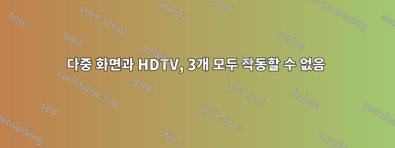 다중 화면과 HDTV, 3개 모두 작동할 수 없음