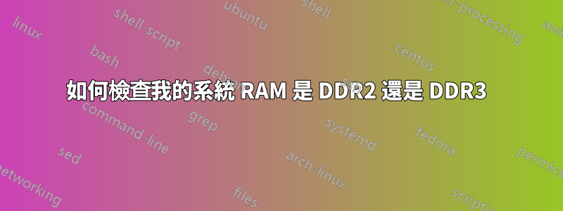 如何檢查我的系統 RAM 是 DDR2 還是 DDR3 