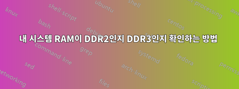 내 시스템 RAM이 DDR2인지 DDR3인지 확인하는 방법