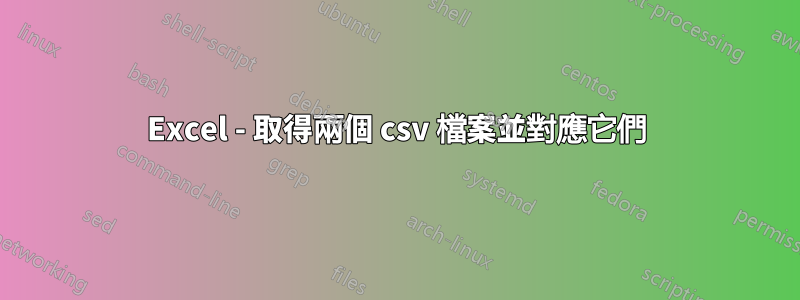 Excel - 取得兩個 csv 檔案並對應它們