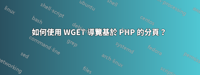 如何使用 WGET 導覽基於 PHP 的分頁？