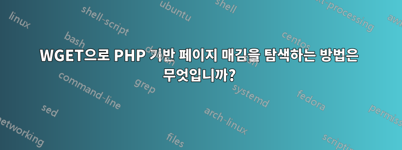 WGET으로 PHP 기반 페이지 매김을 탐색하는 방법은 무엇입니까?