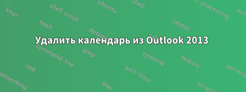 Удалить календарь из Outlook 2013