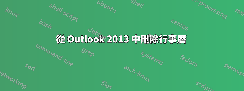 從 Outlook 2013 中刪除行事曆