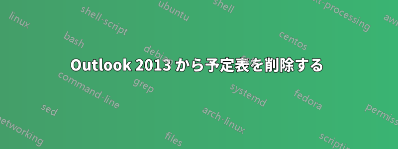 Outlook 2013 から予定表を削除する