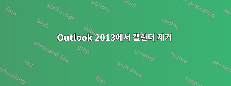 Outlook 2013에서 캘린더 제거