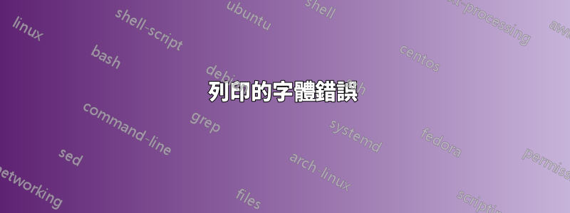 列印的字體錯誤