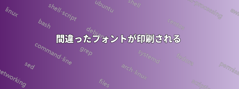 間違ったフォントが印刷される