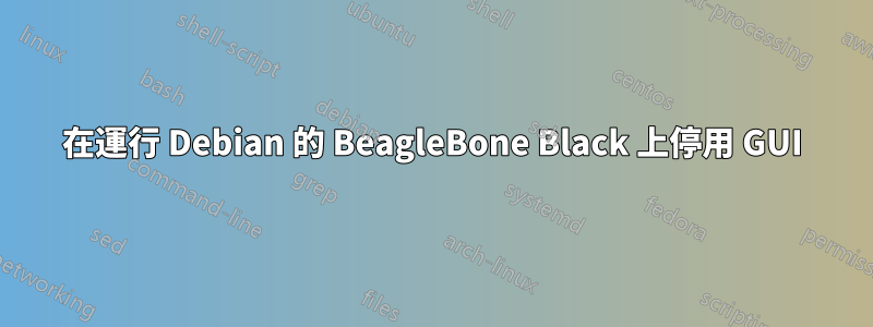 在運行 Debian 的 BeagleBone Black 上停用 GUI