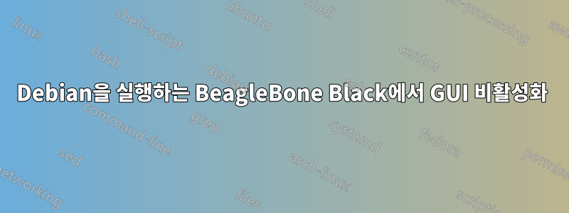 Debian을 실행하는 BeagleBone Black에서 GUI 비활성화