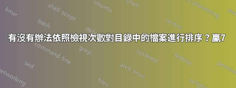 有沒有辦法依照檢視次數對目錄中的檔案進行排序？贏7