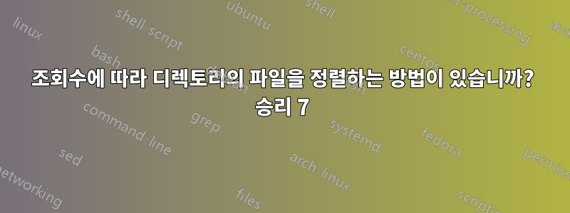 조회수에 따라 디렉토리의 파일을 정렬하는 방법이 있습니까? 승리 7