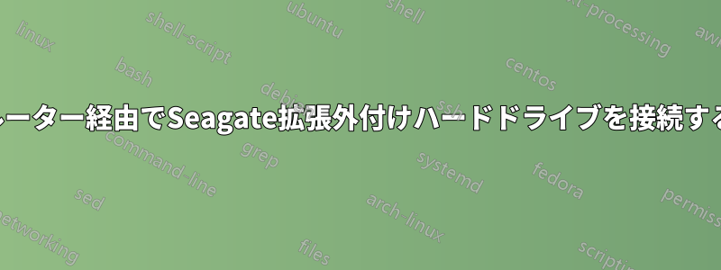 ルーター経由でSeagate拡張外付けハードドライブを接続する