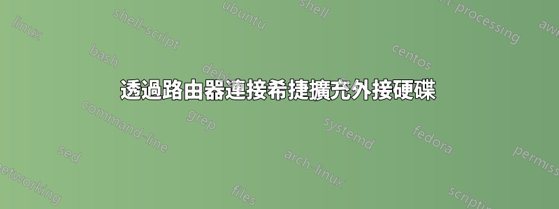 透過路由器連接希捷擴充外接硬碟