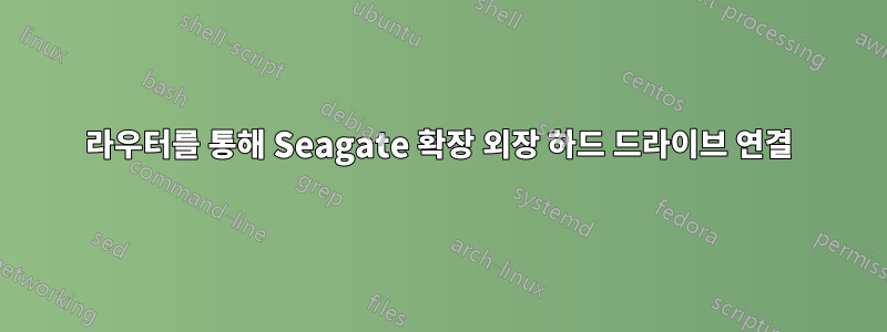 라우터를 통해 Seagate 확장 외장 하드 드라이브 연결