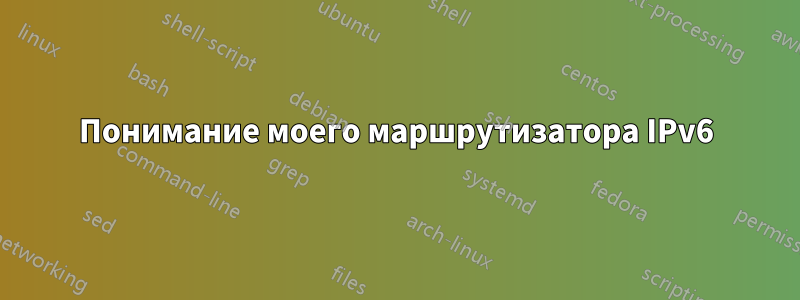 Понимание моего маршрутизатора IPv6