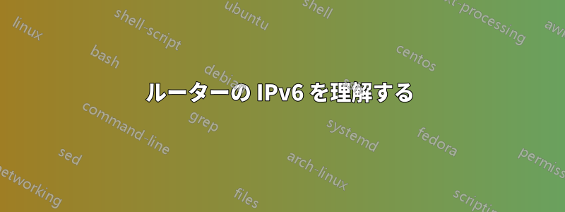 ルーターの IPv6 を理解する