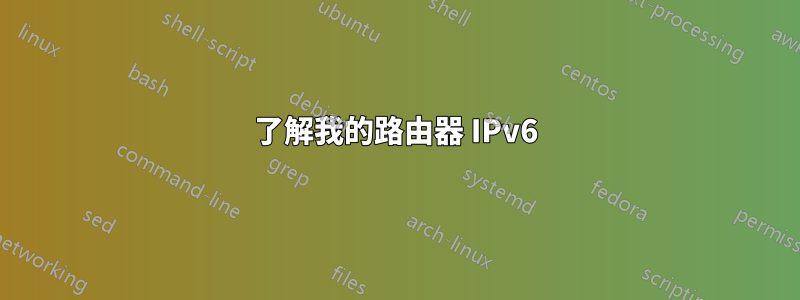 了解我的路由器 IPv6