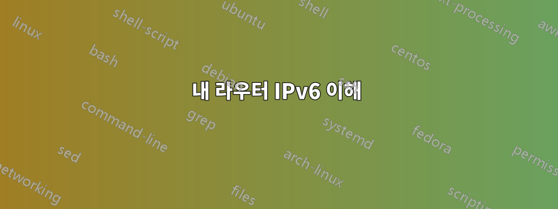 내 라우터 IPv6 이해