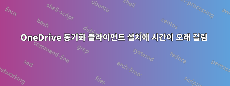 OneDrive 동기화 클라이언트 설치에 시간이 오래 걸림