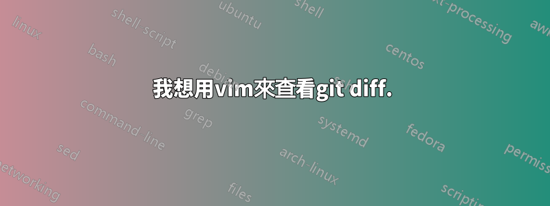 我想用vim來查看git diff.