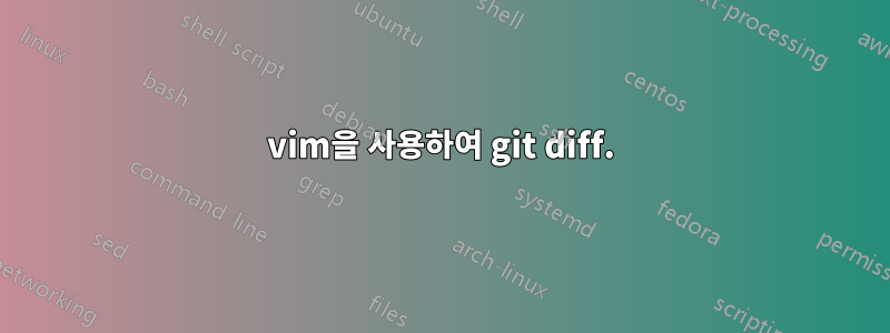 vim을 사용하여 git diff.