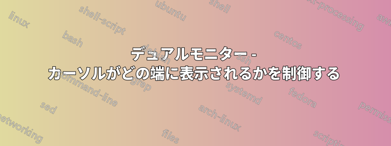 デュアルモニター - カーソルがどの端に表示されるかを制御する