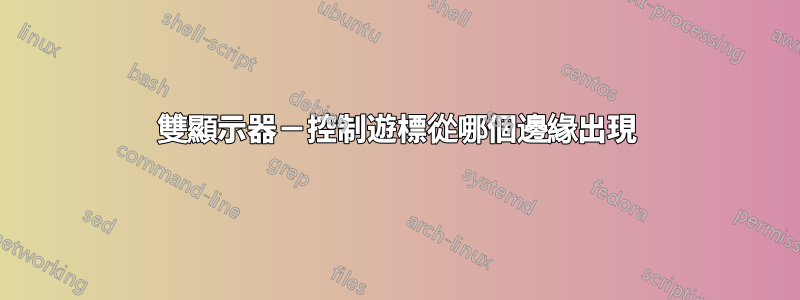 雙顯示器－控制遊標從哪個邊緣出現