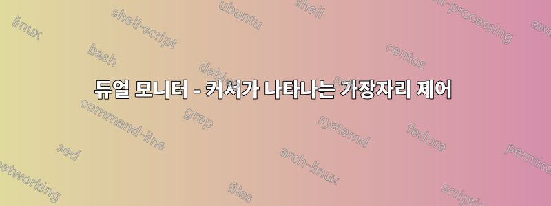 듀얼 모니터 - 커서가 나타나는 가장자리 제어