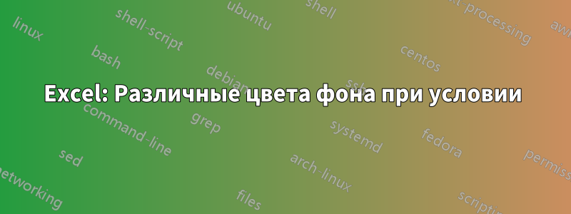 Excel: Различные цвета фона при условии