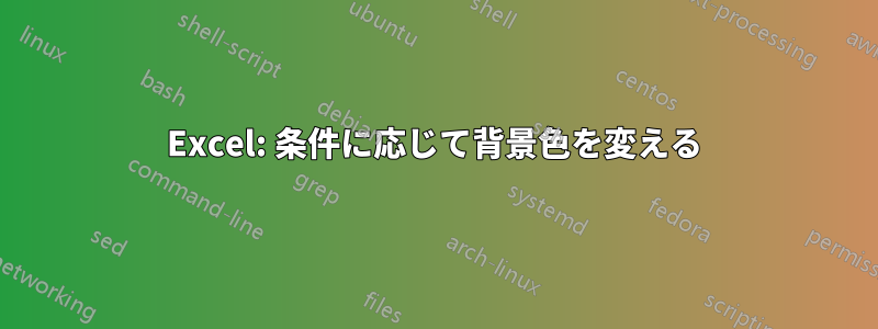 Excel: 条件に応じて背景色を変える