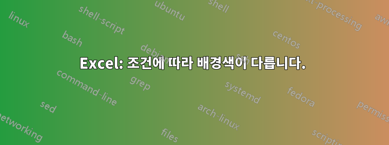 Excel: 조건에 따라 배경색이 다릅니다.