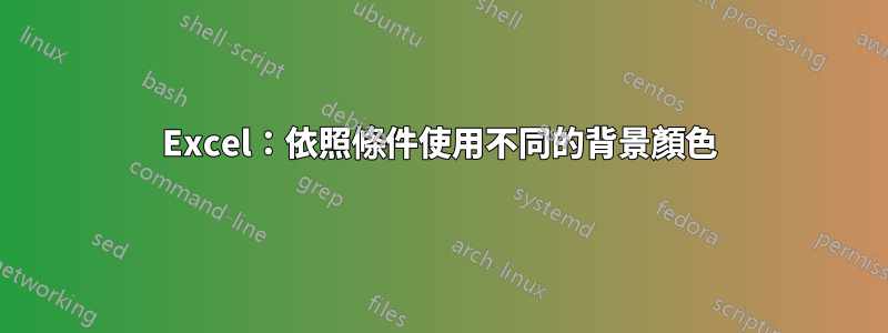 Excel：依照條件使用不同的背景顏色