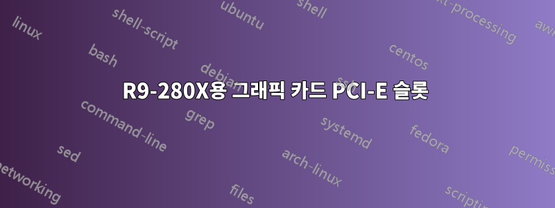 R9-280X용 그래픽 카드 PCI-E 슬롯