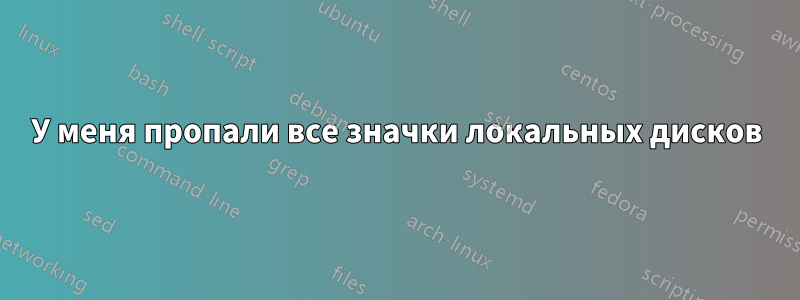 У меня пропали все значки локальных дисков