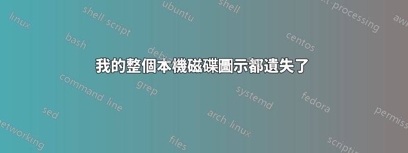 我的整個本機磁碟圖示都遺失了