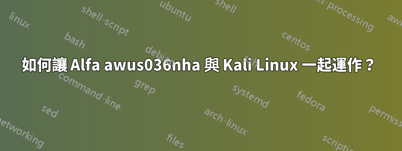 如何讓 Alfa awus036nha 與 Kali Linux 一起運作？