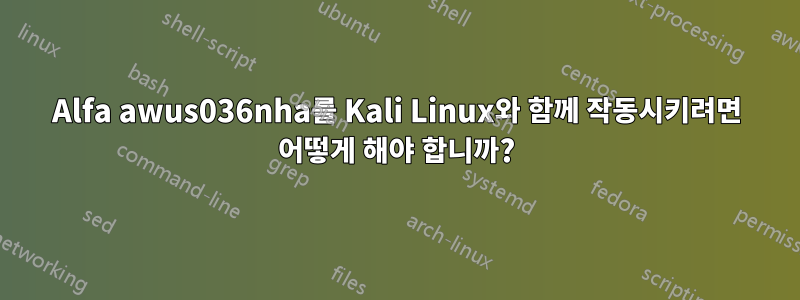 Alfa awus036nha를 Kali Linux와 함께 작동시키려면 어떻게 해야 합니까?