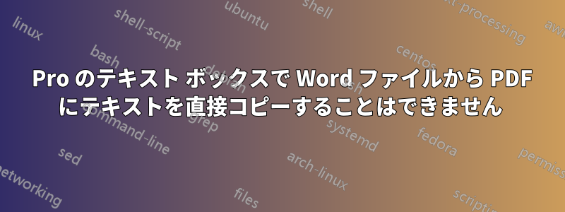 11 Pro のテキスト ボックスで Word ファイルから PDF にテキストを直接コピーすることはできません