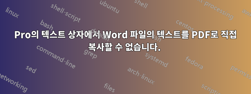 11 Pro의 텍스트 상자에서 Word 파일의 텍스트를 PDF로 직접 복사할 수 없습니다.