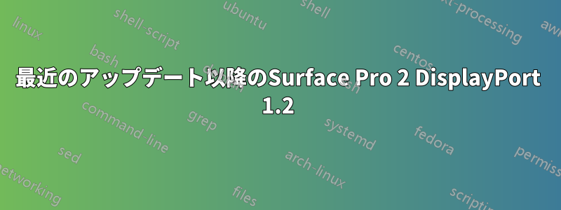 最近のアップデート以降のSurface Pro 2 DisplayPort 1.2