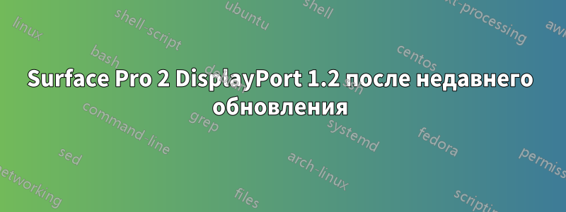 Surface Pro 2 DisplayPort 1.2 после недавнего обновления