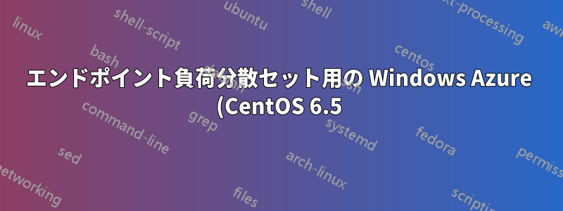 エンドポイント負荷分散セット用の Windows Azure (CentOS 6.5) での iptables 構成